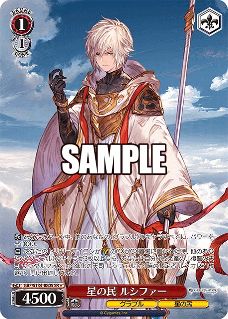 星の民 ルシファー (SR) 【GBF/S134-080SR】